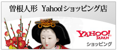 曽根人形　Yahoo!ショッピング店