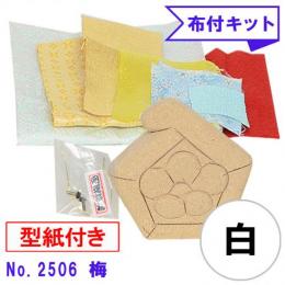 木目込み人形 布付き 手芸キット No.2506-B　梅 (白)