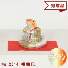 木目込み人形 完成品 No.2514-A 福鈴巳  ふくすず (キンラン)
