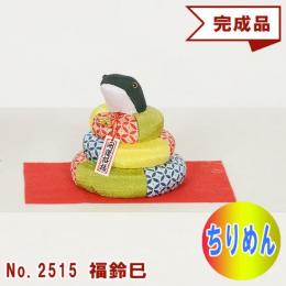 木目込み人形 完成品 No.2515-A 福鈴巳  ふくすず (ちりめん)