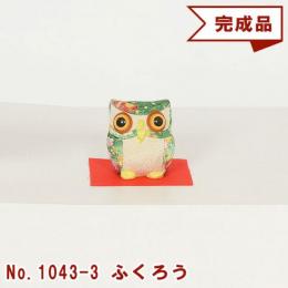 ギフトに最適な 木目込み 童人形 No.1043-3-A 【ふくろう】 完成品